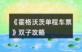 《霍格沃茨單程車票》雙子攻略