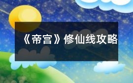 《帝宮》修仙線攻略