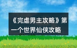 《完虐男主攻略》第一個世界仙俠攻略