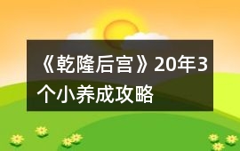 《乾隆后宮》20年3個小養成攻略