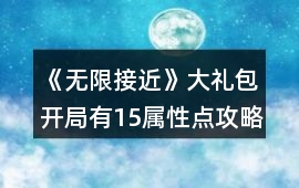 《無限接近》大禮包開局有15屬性點攻略