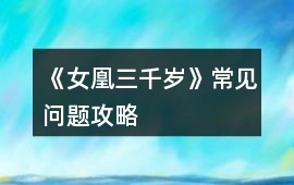 《女凰三千歲》常見問題攻略