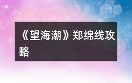 《望海潮》鄭綿線攻略