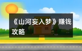 《山河妄入夢》賺錢攻略