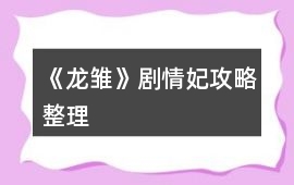 《龍雛》劇情妃攻略整理
