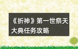 《折神》第一世祭天大典任務攻略