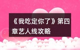《我吃定你了》第四章藝人線攻略