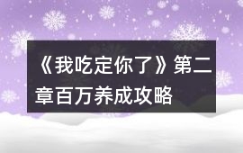 《我吃定你了》第二章百萬養成攻略