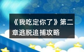 《我吃定你了》第二章逃脫追捕攻略