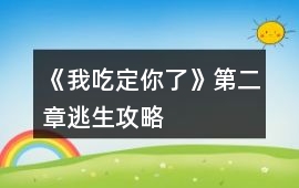 《我吃定你了》第二章逃生攻略