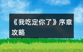 《我吃定你了》序章攻略