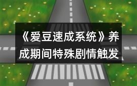 《愛豆速成系統》養成期間特殊劇情觸發攻略
