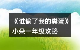 《誰偷了我的糞蛋》小朵一年級攻略