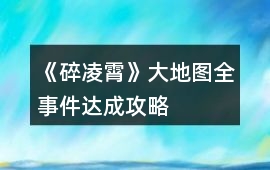 《碎凌霄》大地圖全事件達成攻略