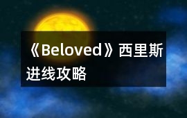 《Beloved》西里斯進線攻略