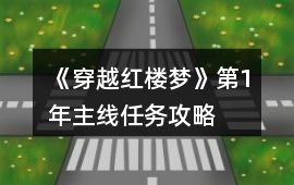 《穿越紅樓夢》第1年主線任務攻略