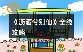《瀝酒兮別仙》全線攻略