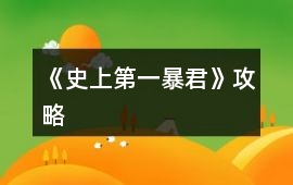 《史上第一暴君》攻略
