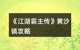 《江湖霸主傳》黃沙鎮攻略