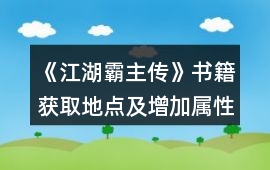 《江湖霸主傳》書籍獲取地點及增加屬性攻略