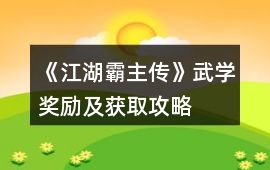 《江湖霸主傳》武學獎勵及獲取攻略