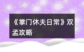 《掌門休夫日常》雙孟攻略