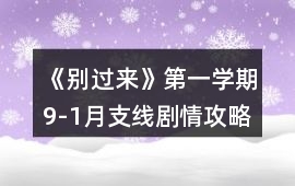 《別過來》第一學期9-1月支線劇情攻略