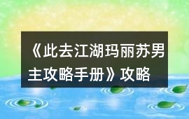 《此去江湖瑪麗蘇男主攻略手冊》攻略