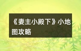 《妻主小殿下》小地圖攻略