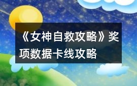 《女神自救攻略》獎項數據卡線攻略