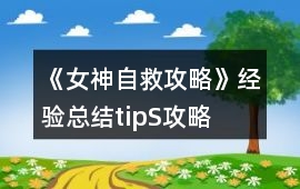 《女神自救攻略》經驗總結tipS攻略