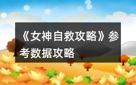 《女神自救攻略》參考數據攻略