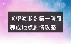 《望海潮》第一階段養成地點劇情攻略