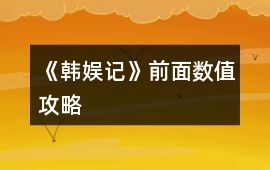 《韓娛記》前面數值攻略