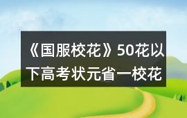 《國服校花》50花以下高考狀元省一校花攻略
