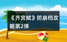 《齊宮賦》防崩檔攻略第2彈