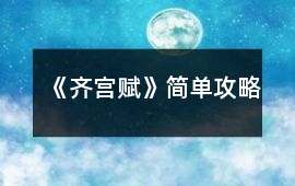 《齊宮賦》簡單攻略