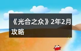 《光合之眾》2年2月攻略