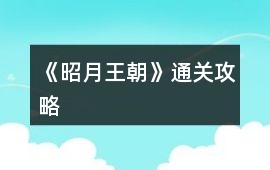《昭月王朝》通關攻略