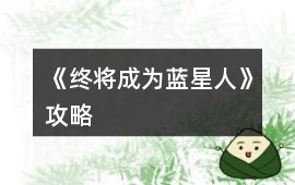 《終將成為藍(lán)星人》攻略