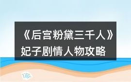 《后宮粉黛三千人》妃子劇情人物攻略
