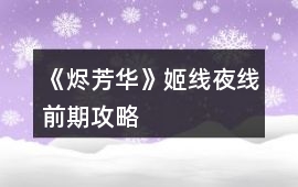 《燼芳華》姬線夜線前期攻略