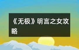 《無極》明言之女攻略