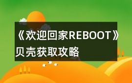《歡迎回家REBOOT》貝殼獲取攻略