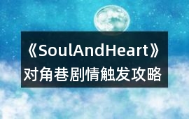 《SoulAndHeart》 對角巷劇情觸發攻略