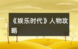 《娛樂時代》人物攻略