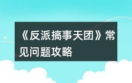 《反派搞事天團》常見問題攻略