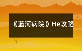 《藍河病院》He攻略