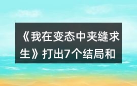 《我在變態中夾縫求生》打出7個結局和前27張cg攻略