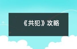 《共犯》攻略